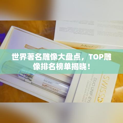 世界著名雕像大盤點(diǎn)，TOP雕像排名榜單揭曉！