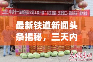 最新鐵道新聞?lì)^條揭秘，三天內(nèi)重大發(fā)展動(dòng)態(tài)一網(wǎng)打盡