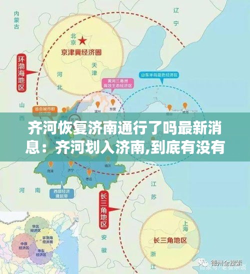 齊河恢復(fù)濟南通行了嗎最新消息：齊河劃入濟南,到底有沒有戲?看省政府當年的回復(fù)... 