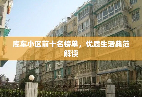 庫(kù)車(chē)小區(qū)前十名榜單，優(yōu)質(zhì)生活典范解讀