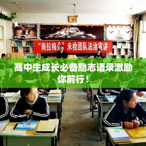 高中生成長必備勵(lì)志語錄激勵(lì)你前行！