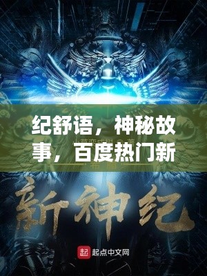 紀舒語，神秘故事，百度熱門新小說揭曉！