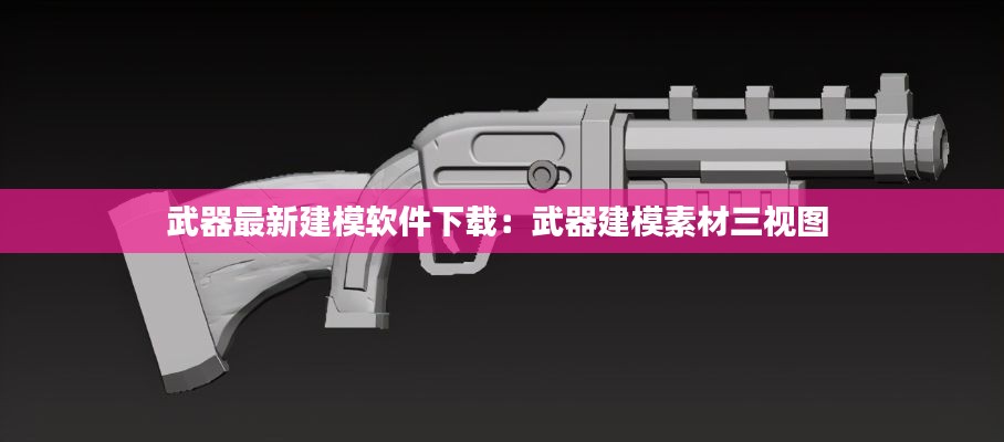 武器最新建模軟件下載：武器建模素材三視圖 