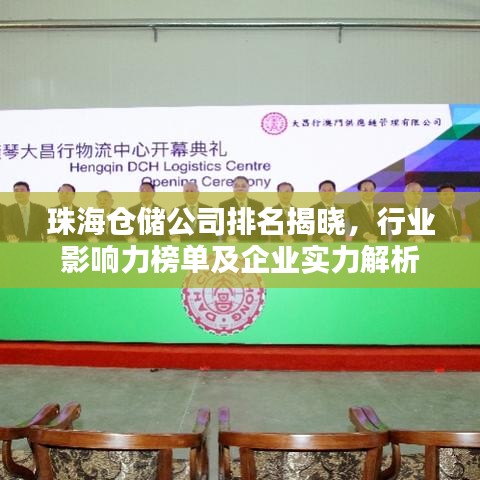 珠海倉儲公司排名揭曉，行業(yè)影響力榜單及企業(yè)實力解析