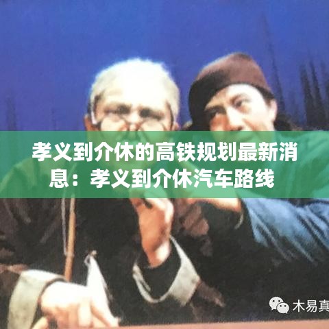 孝義到介休的高鐵規(guī)劃最新消息：孝義到介休汽車(chē)路線(xiàn) 