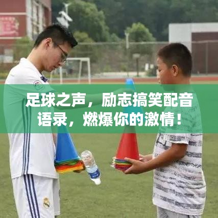 足球之聲，勵志搞笑配音語錄，燃爆你的激情！