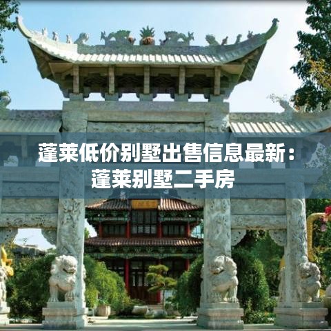 蓬萊低價(jià)別墅出售信息最新：蓬萊別墅二手房 