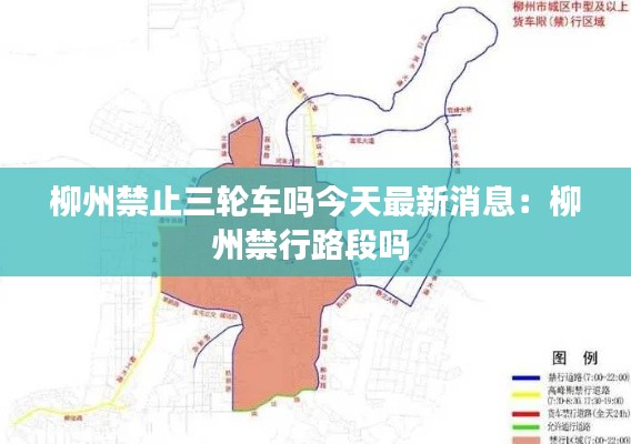 柳州禁止三輪車嗎今天最新消息：柳州禁行路段嗎 