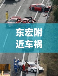東宏附近車禍?zhǔn)录钚孪ⅲ簴|宏小區(qū) 