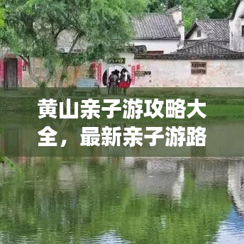 黃山親子游攻略大全，最新親子游路線推薦