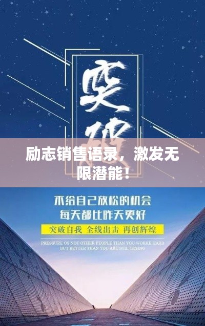 勵(lì)志銷(xiāo)售語(yǔ)錄，激發(fā)無(wú)限潛能！