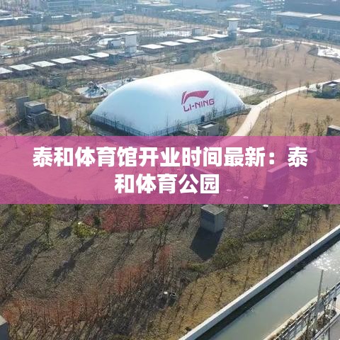 泰和體育館開(kāi)業(yè)時(shí)間最新：泰和體育公園 