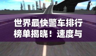 世界最快警車排行榜單揭曉！速度與激情的較量！