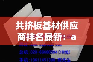 共擠板基材供應商排名最新：asa共擠板 