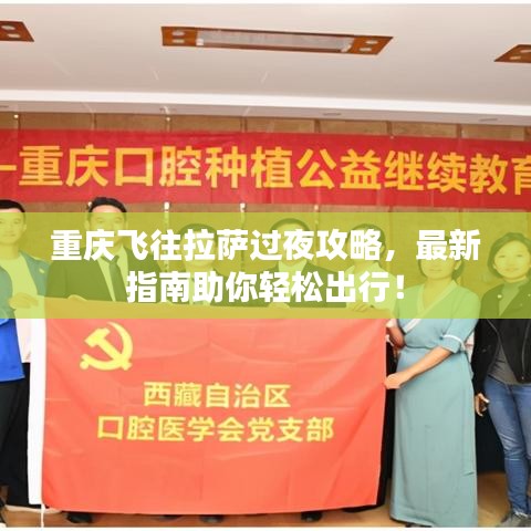 重慶飛往拉薩過夜攻略，最新指南助你輕松出行！