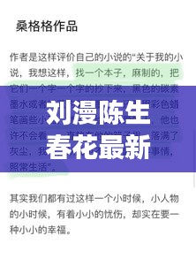 劉漫陳生春花最新章節(jié)免費(fèi)閱讀：劉漫陳生春花最新章節(jié)免費(fèi)閱讀小說(shuō) 