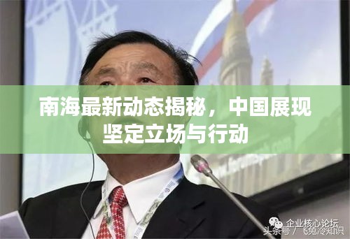 南海最新動(dòng)態(tài)揭秘，中國(guó)展現(xiàn)堅(jiān)定立場(chǎng)與行動(dòng)