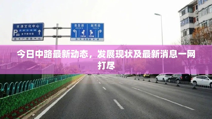 今日中路最新動態(tài)，發(fā)展現(xiàn)狀及最新消息一網(wǎng)打盡
