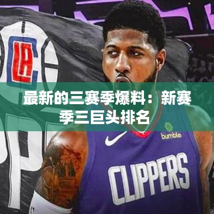 最新的三賽季爆料：新賽季三巨頭排名 