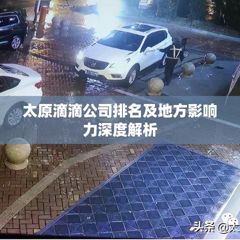 太原滴滴公司排名及地方影響力深度解析