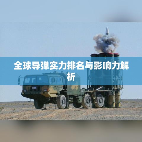 全球?qū)棇嵙ε琶c影響力解析
