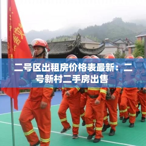 二號(hào)區(qū)出租房?jī)r(jià)格表最新：二號(hào)新村二手房出售 