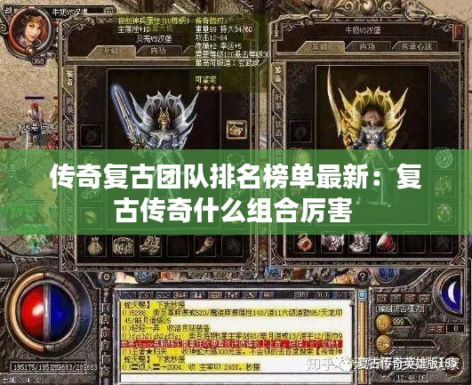傳奇復(fù)古團(tuán)隊(duì)排名榜單最新：復(fù)古傳奇什么組合厲害 