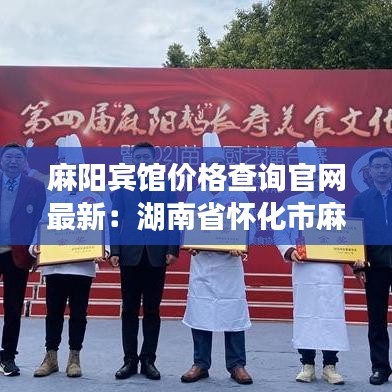 麻陽賓館價格查詢官網(wǎng)最新：湖南省懷化市麻陽縣酒店 