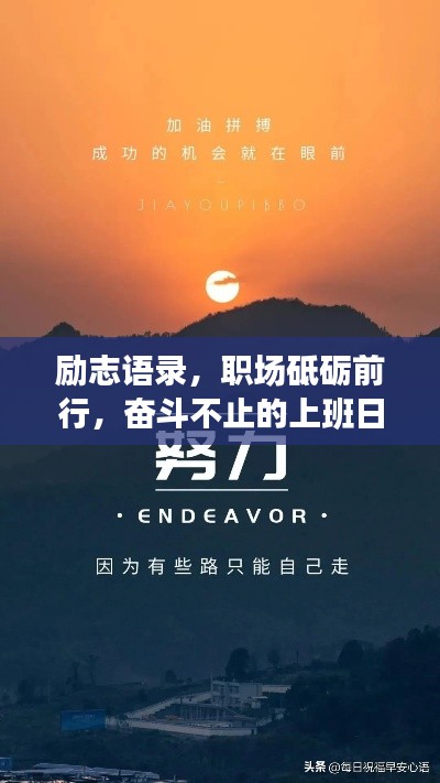 勵(lì)志語錄，職場砥礪前行，奮斗不止的上班日子！