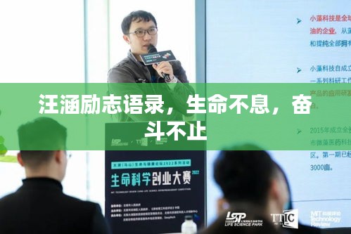 汪涵勵(lì)志語(yǔ)錄，生命不息，奮斗不止