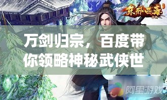 萬(wàn)劍歸宗，百度帶你領(lǐng)略神秘武俠世界