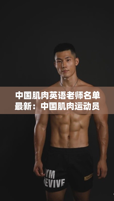中國(guó)肌肉英語(yǔ)老師名單最新：中國(guó)肌肉運(yùn)動(dòng)員 