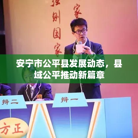 安寧市公平縣發(fā)展動(dòng)態(tài)，縣域公平推動(dòng)新篇章