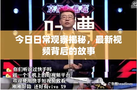 今日日常觀察揭秘，最新視頻背后的故事
