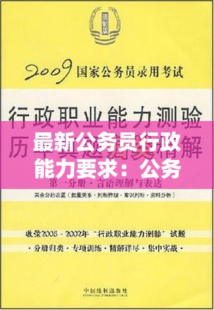 最新公務員行政能力要求：公務員考試行政能力 