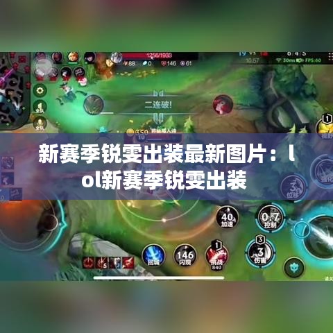 新賽季銳雯出裝最新圖片：lol新賽季銳雯出裝 