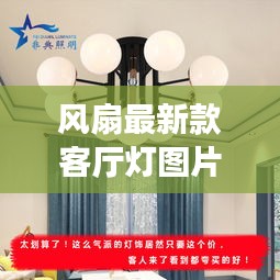 風(fēng)扇最新款客廳燈圖片及價(jià)格：風(fēng)扇燈百科 