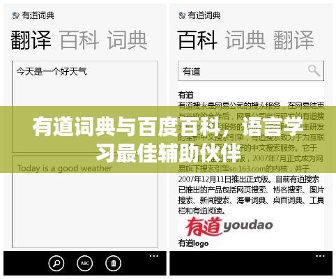 有道詞典與百度百科，語言學習最佳輔助伙伴