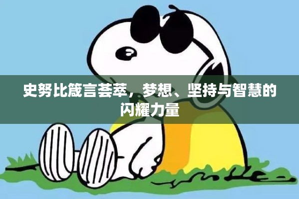 史努比箴言薈萃，夢想、堅持與智慧的閃耀力量