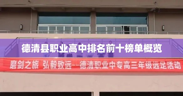 德清縣職業(yè)高中排名前十榜單概覽