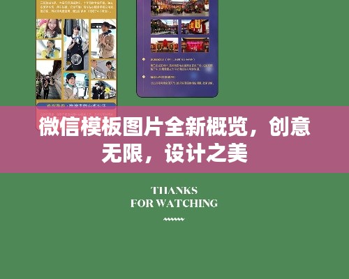 微信模板圖片全新概覽，創(chuàng)意無限，設(shè)計(jì)之美