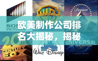 歐美制作公司排名大揭秘，揭秘全球頂級(jí)影視制作巨頭榜單