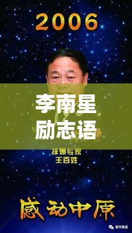 李南星勵志語錄集錦，激勵你前行的力量