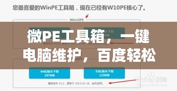 微PE工具箱，一鍵電腦維護(hù)，百度輕松搜！