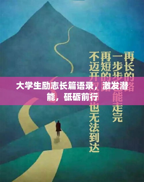 大學生勵志長篇語錄，激發(fā)潛能，砥礪前行