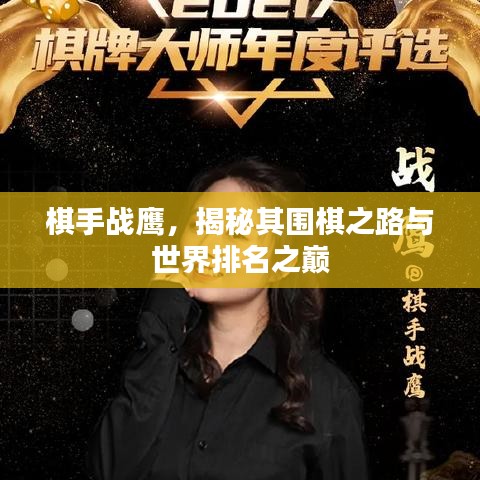棋手戰(zhàn)鷹，揭秘其圍棋之路與世界排名之巔