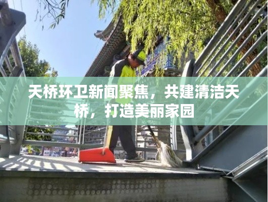 天橋環(huán)衛(wèi)新聞聚焦，共建清潔天橋，打造美麗家園