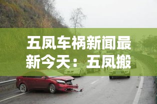 五鳳車禍新聞最新今天：五鳳搬遷最新消息 