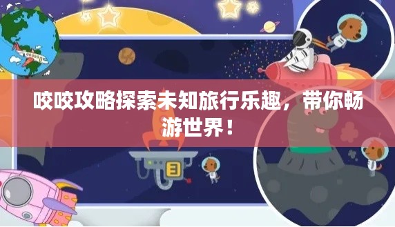 咬咬攻略探索未知旅行樂趣，帶你暢游世界！