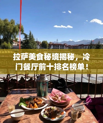 拉薩美食秘境揭秘，冷門餐廳前十排名榜單！